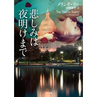 悲しみは夜明けまで