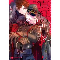 真紅の背反【特別版】