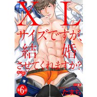 XLサイズですが、結婚させてくれますか? 第6話
