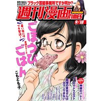 週刊漫画TIMES 2020年9/18号