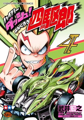 ハイパーダッシュ!四駆郎 4