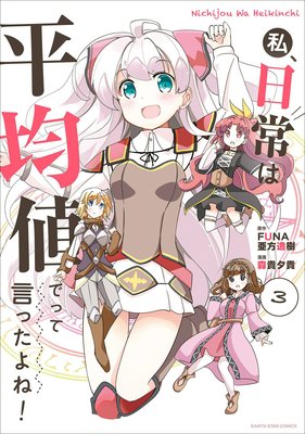 私、日常は平均値でって言ったよね!3