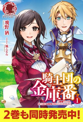 電子限定版 騎士団の金庫番 元経理ｏｌの私 騎士団のお財布を握ることになりました 飛野猶 他 電子コミックをお得にレンタル Renta