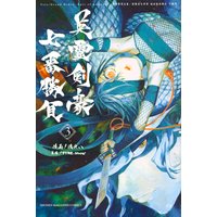 Fate/Grand Order-Epic of Remnant-亜種特異点3/亜種並行世界 屍山血河舞台 下総国 英霊剣豪七番勝負 3巻