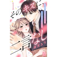 そのキスに、二言なし