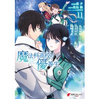 魔法科高校の優等生 11 佐島勤 他 電子コミックをお得にレンタル Renta