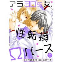 アラ30’s女、性転換Ωバース2