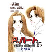 P.ハート〜女性小児科医・藤咲夏季の挑戦〜【分冊版】15