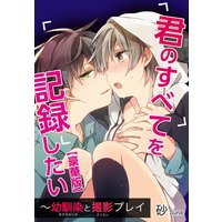 君のすべてを記録したい〜幼馴染と撮影プレイ【豪華版】