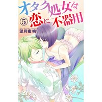 オタク処女は恋に不器用5