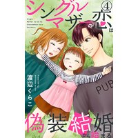 シングルマザーの恋は偽装結婚から始まる4