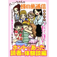 ハニーちゃんの蜂の巣通信 ホントにあった読者の体験談編