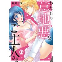 わたしの意地悪なご主人さま【単行本版】【おまけ付きRenta!限定版】