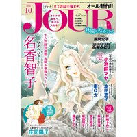 JOURすてきな主婦たち 2020年10月号