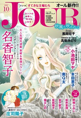 JOURすてきな主婦たち 2020年10月号