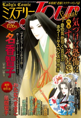JOURすてきな主婦たち 2020年10月増刊号『ミステリーJour Special』
