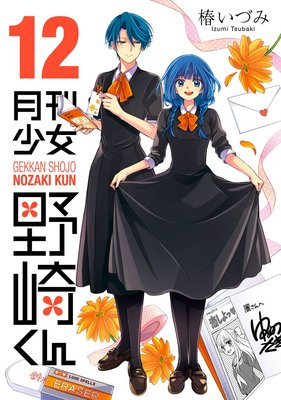 月刊少女野崎くん 12巻 | 椿いづみ | Renta!