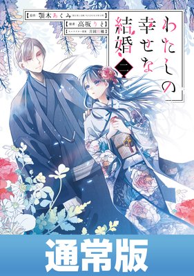 わたしの幸せな結婚 2巻通常版 デジタル版限定特典付き 顎木あくみ 富士見l文庫 Kadokawa刊 他 Renta