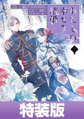 わたしの幸せな結婚 2巻特装版 デジタル版限定特典付き 顎木あくみ 富士見l文庫 Kadokawa刊 他 Renta