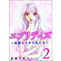 エブリデイズ 〜笑顔をさがす私たち〜 (2)