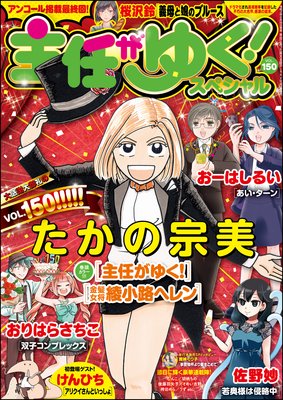 主任がゆく!スペシャル Vol.150