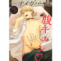 b−boyオメガバース 2020年9月号