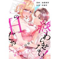 【スパイシーレディ】一度のHじゃ終わらせないっ!−イジワル同期と溺愛セックス−(3)