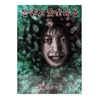恐怖乃黄金風呂