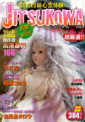 JITSUKOWA 〜読者投稿心霊体験〜 震撼の葉月号 2