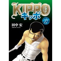 Kippo 田中宏 電子コミックをお得にレンタル Renta