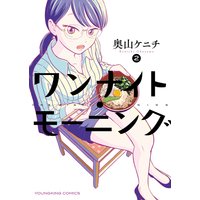 ワンナイト・モーニング 2