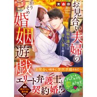 お見合い夫婦のかりそめ婚姻遊戯〜敏腕弁護士は愛しい妻を離さない〜