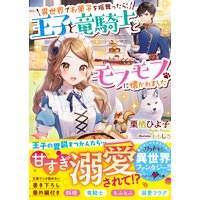 異世界でお菓子を振舞ったら、王子と竜騎士とモフモフに懐かれました