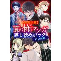 【閲覧注意】完全無料! 夏の怖マンガ試し読みパック