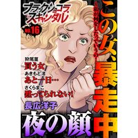 ブラックショコラスキャンダル no.16