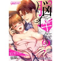 脳イキしてみる?〜豹変上司の催眠エッチ12