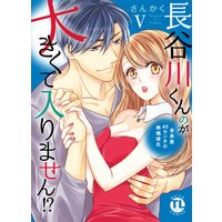 長谷川くんのが大きくて入りません!? 身長差40センチの絶倫彼氏【コミックス版】【Renta!限定特典付き】(5)