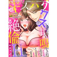 濃蜜キスハグ Vol.88「クズだけど、甘く鳴かされ絶倫H。」