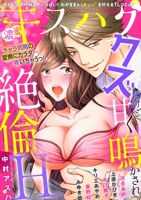 濃蜜キスハグ Vol.88「クズだけど、甘く鳴かされ絶倫H。」