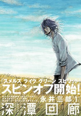 深潭回廊 永井三郎 電子コミックをお得にレンタル Renta