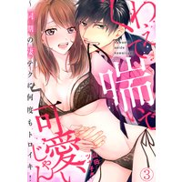 くわえて喘いで可愛いじゃん〜同期の凄テクに何度もトロイキ!(3)