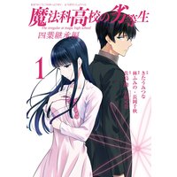 魔法科高校の優等生 7 佐島勤 他 電子コミックをお得にレンタル Renta