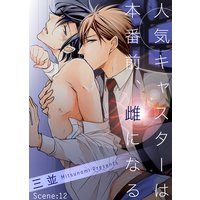 人気キャスターは本番前、雌になる Scene:12