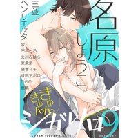 シガリロ2020年9月号 きゅんきゅん
