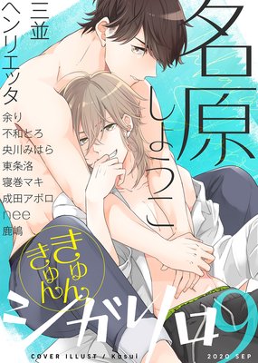 シガリロ2020年9月号 きゅんきゅん
