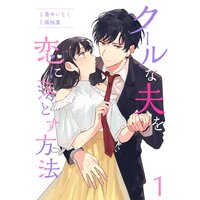 【タテコミ】クールな夫を恋に落とす方法【フルカラー】
