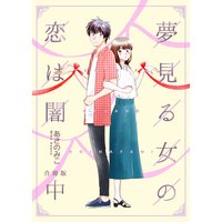 夢見る女の恋は闇【合冊版】 中巻