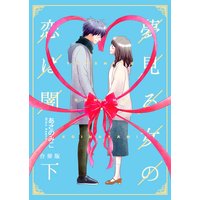 夢見る女の恋は闇【合冊版】 下巻