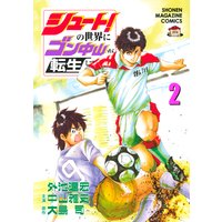 シュート の世界にゴン中山が転生してしまった件 1巻 外池達宏 他 電子コミックをお得にレンタル Renta