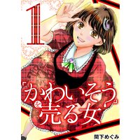 「かわいそう」を売る女 妊活アイドル彩奈